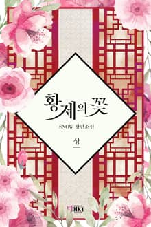 개정판 | 황제의 꽃