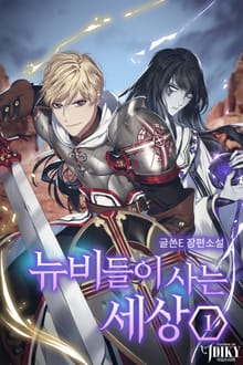 뉴비들이 사는 세상
