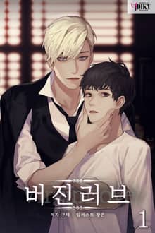 버진 러브(Virgin Love)