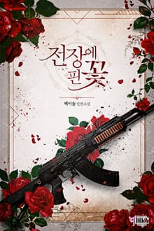 전장에 핀 꽃