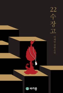 22수장고