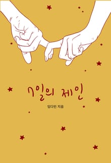 7일의 제인