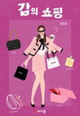 갑의 쇼핑 1권 표지 이미지