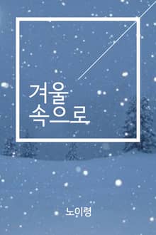 겨울속으로
