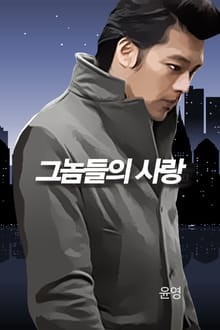 그놈들의 사랑