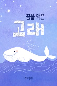 꿈을 먹은 고래