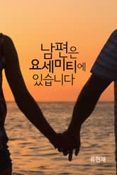 남편은 요세미티에 있습니다. 표지 이미지