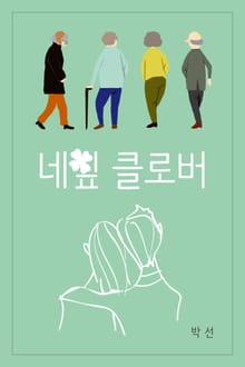 네잎클로버