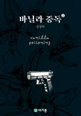 바닐라중독 2권 표지 이미지