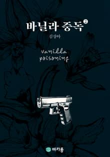 바닐라중독 2권