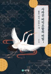 사라진 비익조함의 비밀 1권 표지 이미지