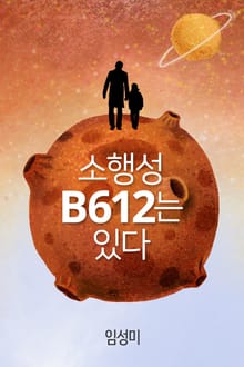 소행성 B612는 있다