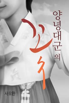 양녕대군의 꽃