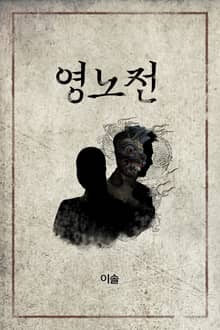 영노전