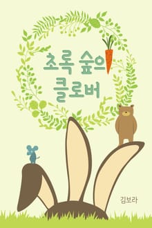 초록숲의 클로버
