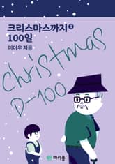 크리스마스까지 100일 1권 표지 이미지
