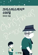 크리스마스까지 100일 2권 표지 이미지