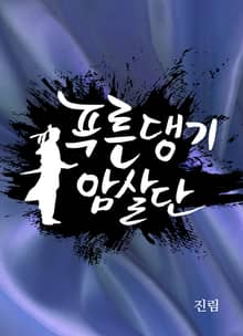 푸른 댕기 암살단