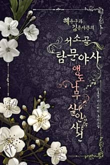 혜윤군과 김종사관의 탐문야사 - 서소골 앵도나무 살인사건