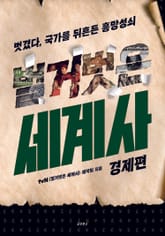 벌거벗은 세계사 : 경제편 표지 이미지