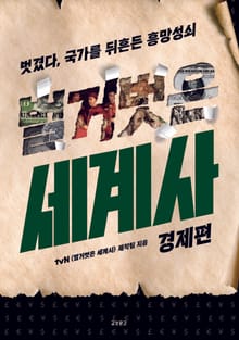 벌거벗은 세계사 : 경제편