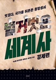 벌거벗은 세계사 : 경제편