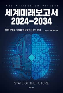 세계미래보고서 2024-2034