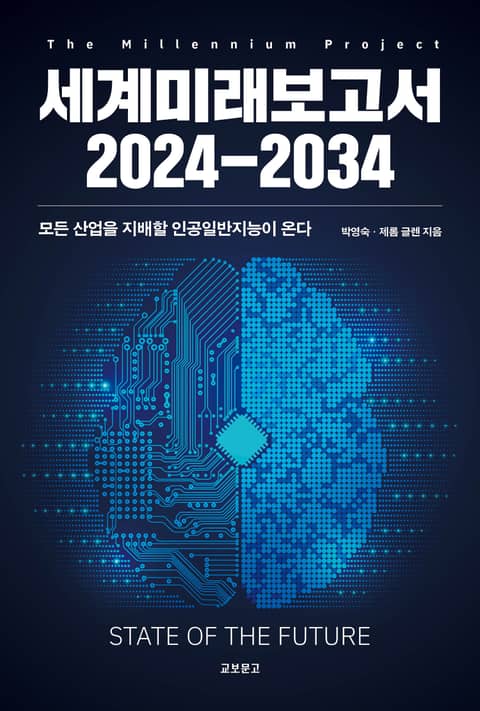 세계미래보고서 2024-2034 표지 이미지