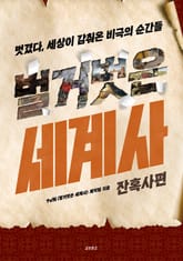 벌거벗은 세계사 : 잔혹사편 표지 이미지