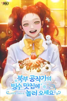 북부 공작가의 빙수 맛집에 놀러오세요