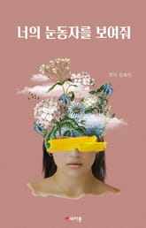 너의 눈동자를 보여줘 표지 이미지