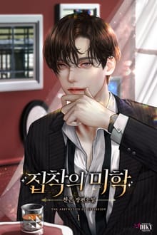 집착의 미학