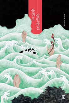 불귀도 살인사건