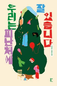 우리는 피난처에 잘 있습니다
