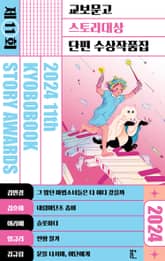 2024 제11회 교보문고 스토리대상 단편 수상작품집 표지 이미지