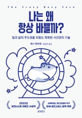 나는 왜 항상 바쁠까? 표지 이미지