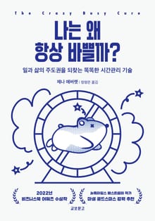 나는 왜 항상 바쁠까?