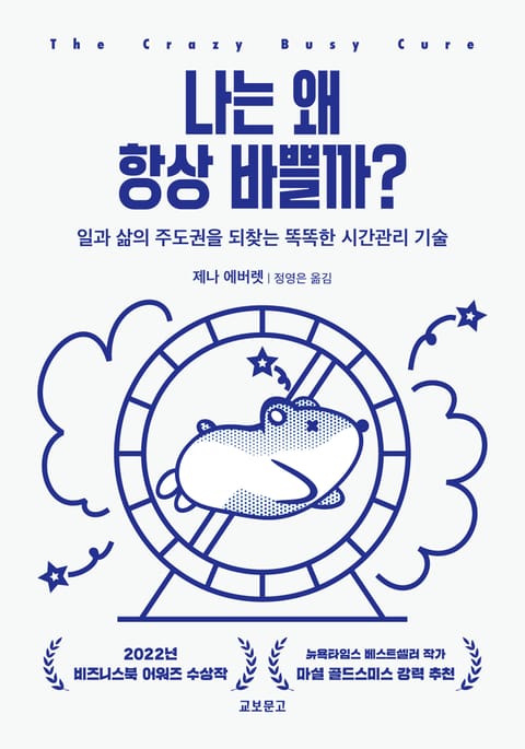 나는 왜 항상 바쁠까? 표지 이미지