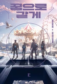 꿈으로 갈게