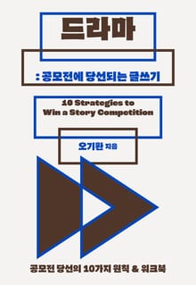 드라마: 공모전에 당선되는 글쓰기