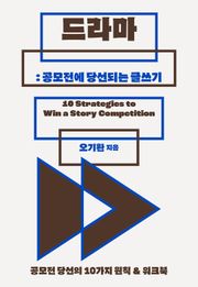 드라마: 공모전에 당선되는 글쓰기