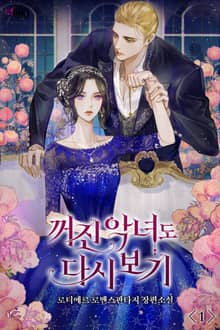 꺼진 악녀도 다시 보기