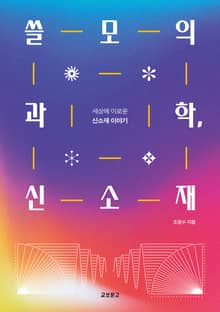 쓸모의 과학, 신소재