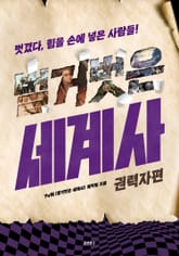 벌거벗은 세계사 : 권력자편 표지 이미지