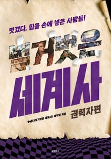 벌거벗은 세계사 : 권력자편