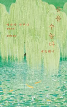 물을 수놓다