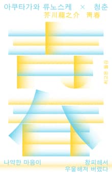 아쿠타가와 류노스케×청춘