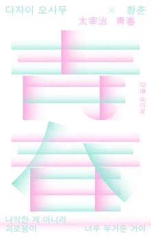 다자이 오사무×청춘