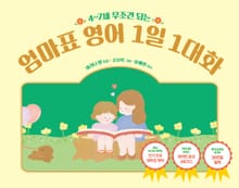4~7세 무조건 되는 엄마표 영어 1일 1대화