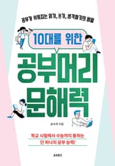 10대들을 위한 공부머리 문해력 표지 이미지